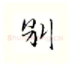 别硬笔行书写法,摘自金泽珊硬笔书法字帖