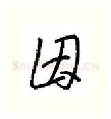 因硬笔行书写法,摘自金泽珊硬笔书法字帖