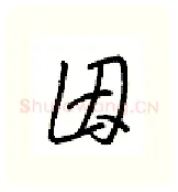 因硬笔行书写法,摘自金泽珊硬笔书法字帖