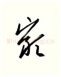 岩硬笔行书写法,摘自金泽珊硬笔书法字帖