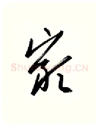岩硬笔行书写法,摘自金泽珊硬笔书法字帖