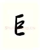 巨硬笔行书写法,摘自金泽珊硬笔书法字帖