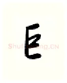 巨硬笔行书写法,摘自金泽珊硬笔书法字帖