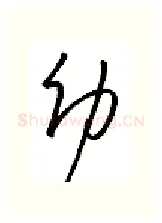 幼硬笔行书写法,摘自金泽珊硬笔书法字帖