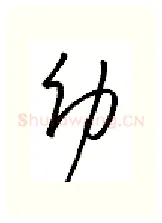幼硬笔行书写法,摘自金泽珊硬笔书法字帖