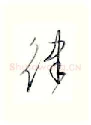 律硬笔行书写法,摘自金泽珊硬笔书法字帖
