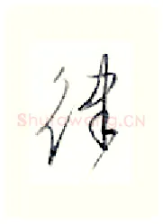 律硬笔行书写法,摘自金泽珊硬笔书法字帖