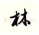 林硬笔行书写法,摘自金泽珊硬笔书法字帖