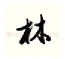 林硬笔行书写法,摘自金泽珊硬笔书法字帖