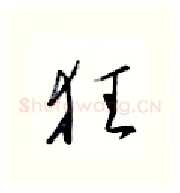 狂硬笔行书写法,摘自金泽珊硬笔书法字帖