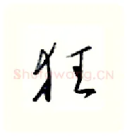 狂硬笔行书写法,摘自金泽珊硬笔书法字帖