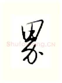 界硬笔行书写法,摘自金泽珊硬笔书法字帖