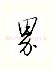 界硬笔行书写法,摘自金泽珊硬笔书法字帖