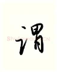 谓硬笔行书写法,摘自金泽珊硬笔书法字帖