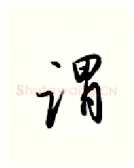 谓硬笔行书写法,摘自金泽珊硬笔书法字帖