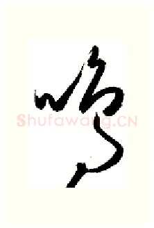 鸣硬笔行书写法,摘自金泽珊硬笔书法字帖