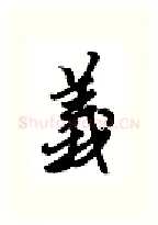 义硬笔行书写法,摘自金泽珊硬笔书法字帖