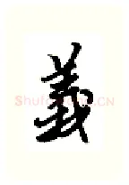 义硬笔行书写法,摘自金泽珊硬笔书法字帖