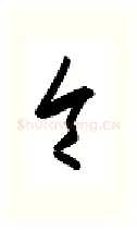 令硬笔行书写法,摘自金泽珊硬笔书法字帖