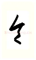 令硬笔行书写法,摘自金泽珊硬笔书法字帖