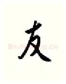 友硬笔行书写法,摘自金泽珊硬笔书法字帖