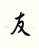 友硬笔行书写法,摘自金泽珊硬笔书法字帖