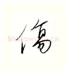 伤硬笔行书写法,摘自金泽珊硬笔书法字帖