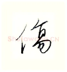 伤硬笔行书写法,摘自金泽珊硬笔书法字帖