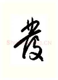 发硬笔行书写法,摘自金泽珊硬笔书法字帖