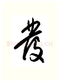 发硬笔行书写法,摘自金泽珊硬笔书法字帖
