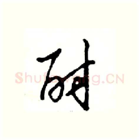 酎硬笔行书写法,摘自邓散木硬笔书法字帖