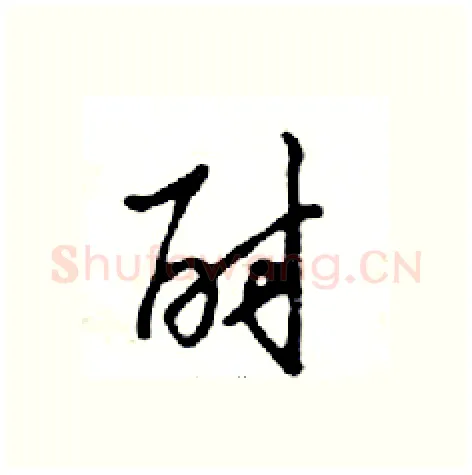酎硬笔行书写法,摘自邓散木硬笔书法字帖
