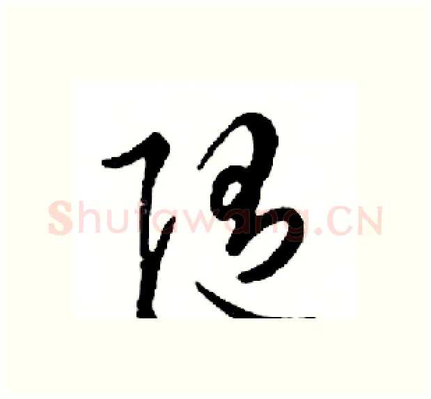 随硬笔行书写法,摘自邓散木硬笔书法字帖
