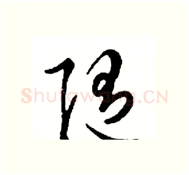 随硬笔行书写法,摘自邓散木硬笔书法字帖