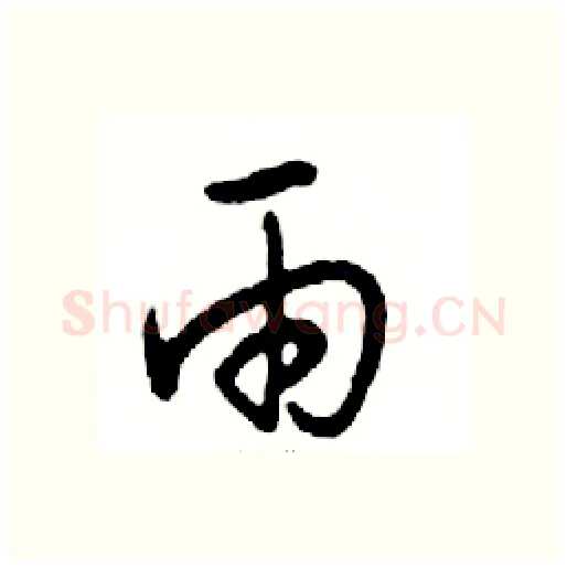 雨硬笔行书写法,摘自邓散木硬笔书法字帖
