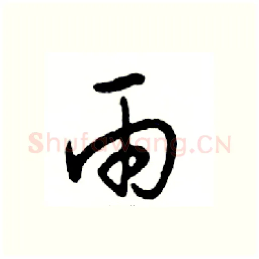 雨硬笔行书写法,摘自邓散木硬笔书法字帖