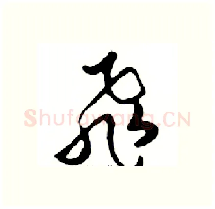 飛硬笔行书写法,摘自邓散木硬笔书法字帖