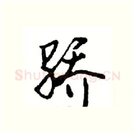 骄硬笔行书写法,摘自邓散木硬笔书法字帖