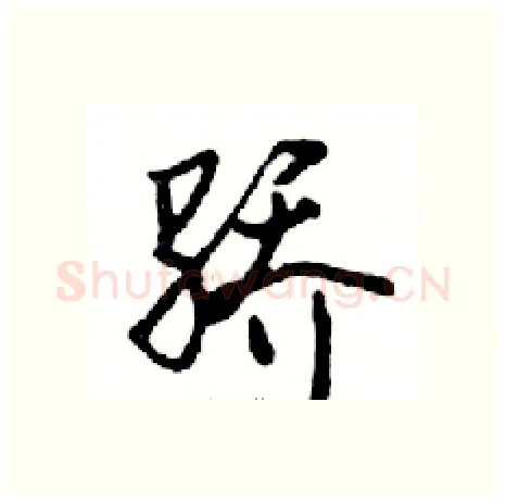 骄硬笔行书写法,摘自邓散木硬笔书法字帖