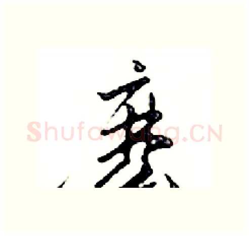 麼硬笔行书写法,摘自邓散木硬笔书法字帖