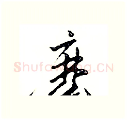 麼硬笔行书写法,摘自邓散木硬笔书法字帖