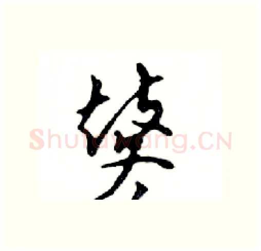 鼕硬笔行书写法,摘自邓散木硬笔书法字帖