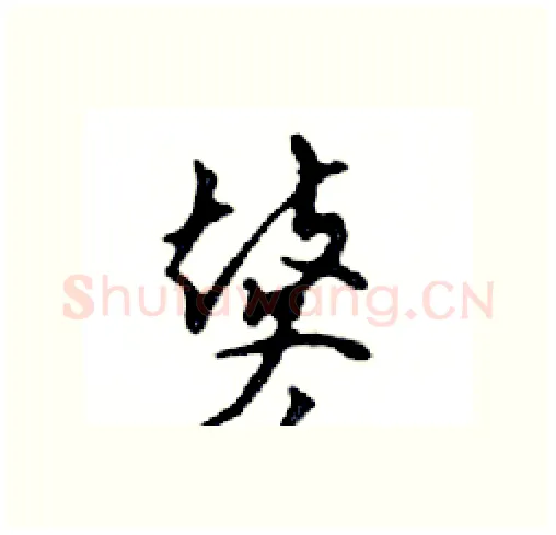 鼕硬笔行书写法,摘自邓散木硬笔书法字帖