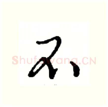不硬笔行书写法,摘自邓散木硬笔书法字帖