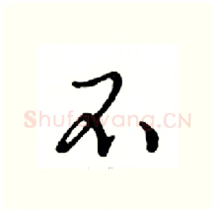 不硬笔行书写法,摘自邓散木硬笔书法字帖