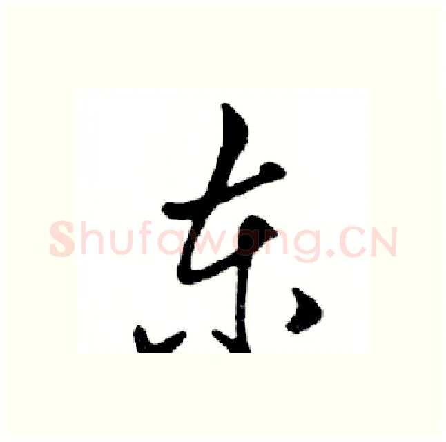 东硬笔行书写法,摘自邓散木硬笔书法字帖