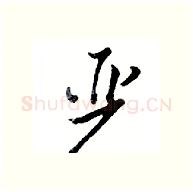 严硬笔行书写法,摘自邓散木硬笔书法字帖