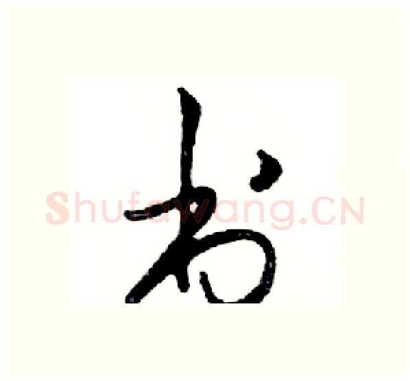 书硬笔行书写法,摘自邓散木硬笔书法字帖