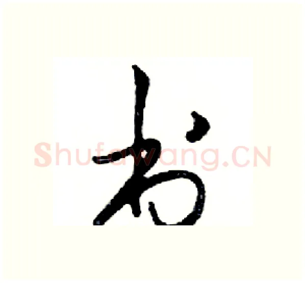 书硬笔行书写法,摘自邓散木硬笔书法字帖
