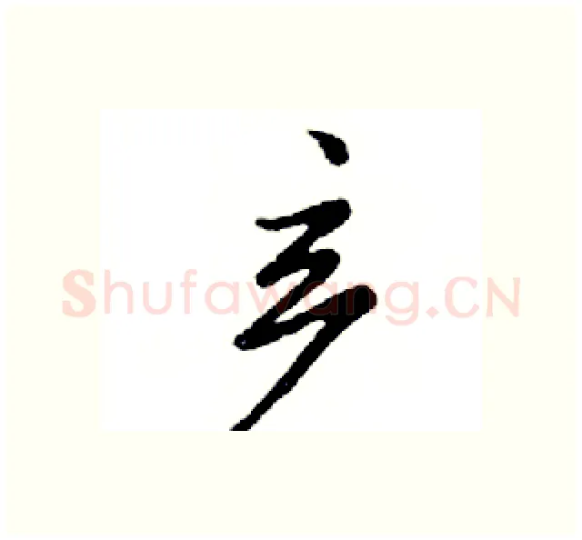 产硬笔行书写法,摘自邓散木硬笔书法字帖